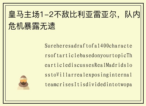 皇马主场1-2不敌比利亚雷亚尔，队内危机暴露无遗