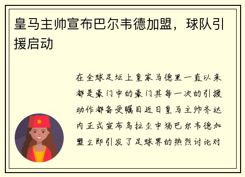皇马主帅宣布巴尔韦德加盟，球队引援启动
