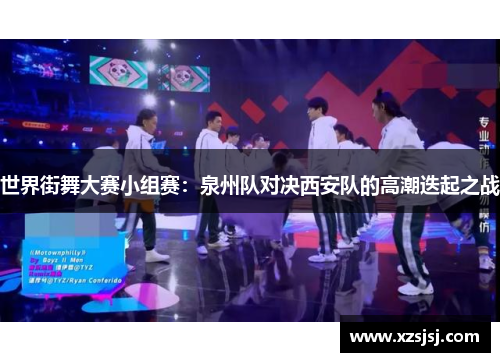 世界街舞大赛小组赛：泉州队对决西安队的高潮迭起之战