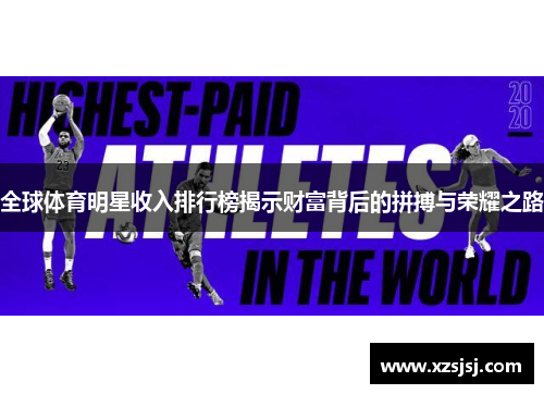 全球体育明星收入排行榜揭示财富背后的拼搏与荣耀之路