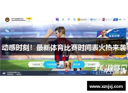动感时刻！最新体育比赛时间表火热来袭
