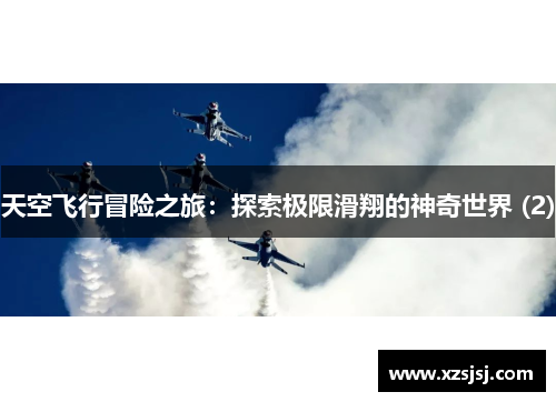 天空飞行冒险之旅：探索极限滑翔的神奇世界 (2)