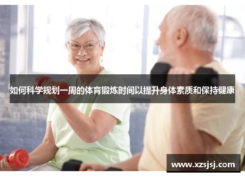 如何科学规划一周的体育锻炼时间以提升身体素质和保持健康