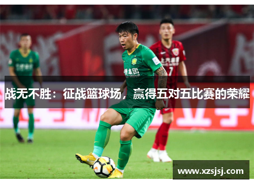 战无不胜：征战篮球场，赢得五对五比赛的荣耀