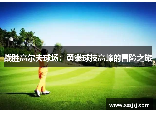 战胜高尔夫球场：勇攀球技高峰的冒险之旅