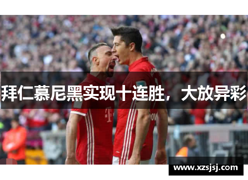 拜仁慕尼黑实现十连胜，大放异彩