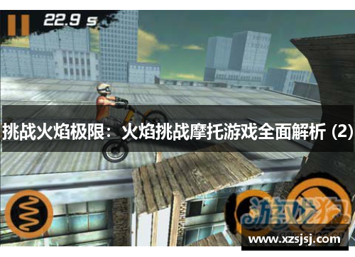 挑战火焰极限：火焰挑战摩托游戏全面解析 (2)
