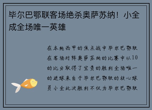 毕尔巴鄂联客场绝杀奥萨苏纳！小全成全场唯一英雄