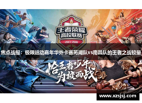 焦点战报：极限运动嘉年华外卡赛芜湖队vs南昌队的王者之战较量
