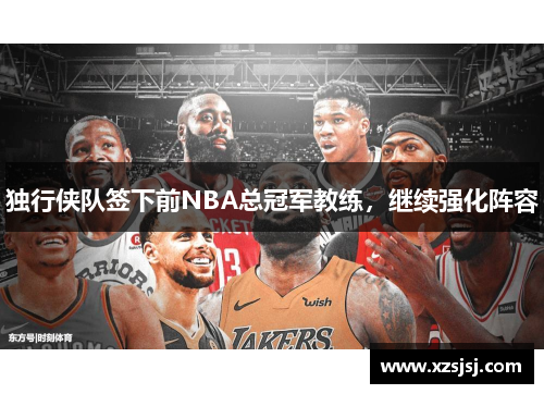 独行侠队签下前NBA总冠军教练，继续强化阵容