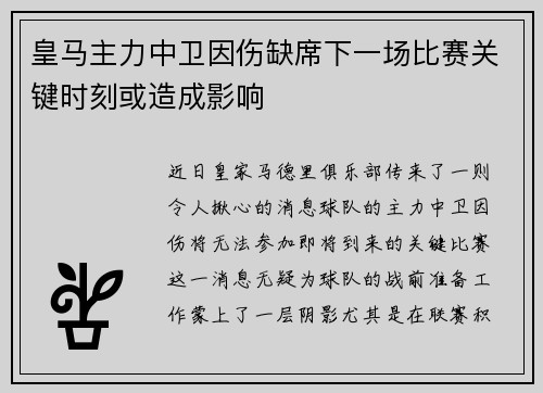 皇马主力中卫因伤缺席下一场比赛关键时刻或造成影响