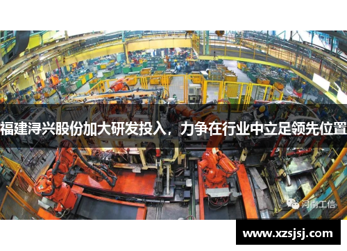 福建浔兴股份加大研发投入，力争在行业中立足领先位置