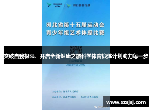 突破自我极限，开启全新健康之旅科学体育锻炼计划助力每一步