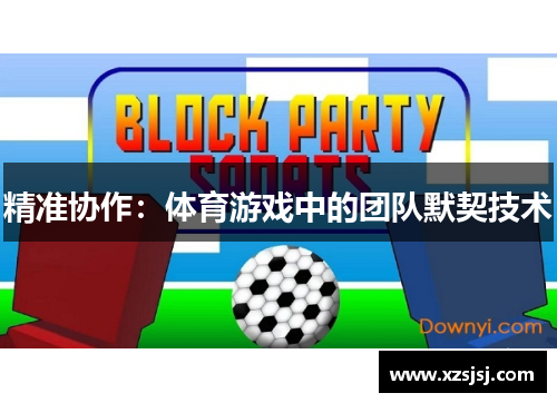 精准协作：体育游戏中的团队默契技术