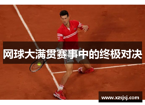 网球大满贯赛事中的终极对决