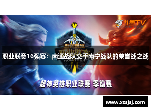 职业联赛16强赛：南通战队交手南宁战队的荣誉战之战