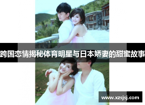 跨国恋情揭秘体育明星与日本娇妻的甜蜜故事