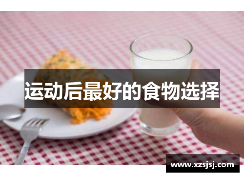 运动后最好的食物选择