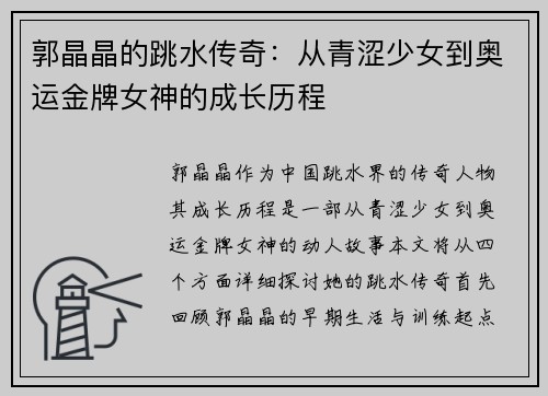 郭晶晶的跳水传奇：从青涩少女到奥运金牌女神的成长历程