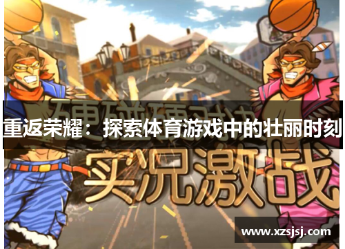 重返荣耀：探索体育游戏中的壮丽时刻