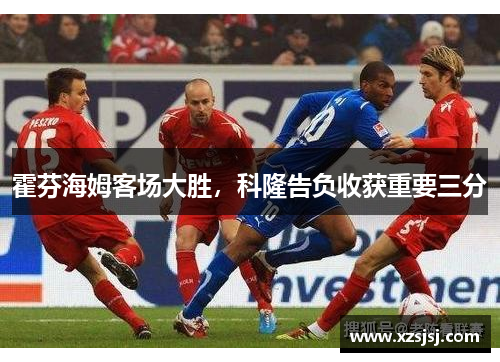 霍芬海姆客场大胜，科隆告负收获重要三分