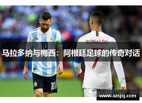 马拉多纳与梅西：阿根廷足球的传奇对话