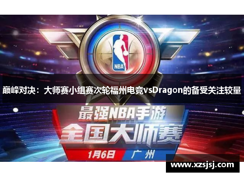 巅峰对决：大师赛小组赛次轮福州电竞vsDragon的备受关注较量