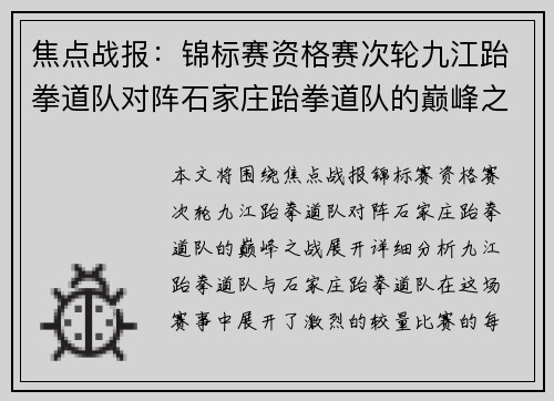 焦点战报：锦标赛资格赛次轮九江跆拳道队对阵石家庄跆拳道队的巅峰之战