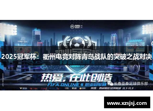 2025冠军杯：衢州电竞对阵青岛战队的突破之战对决