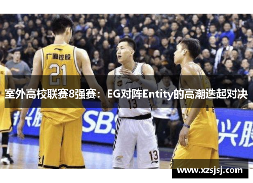 室外高校联赛8强赛：EG对阵Entity的高潮迭起对决