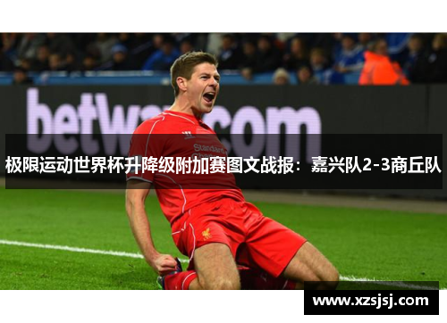 极限运动世界杯升降级附加赛图文战报：嘉兴队2-3商丘队