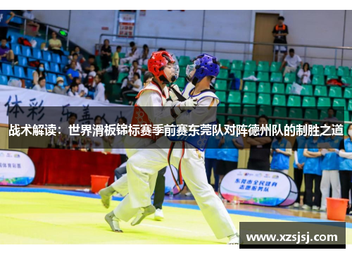 战术解读：世界滑板锦标赛季前赛东莞队对阵德州队的制胜之道