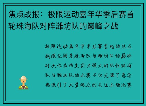 焦点战报：极限运动嘉年华季后赛首轮珠海队对阵潍坊队的巅峰之战
