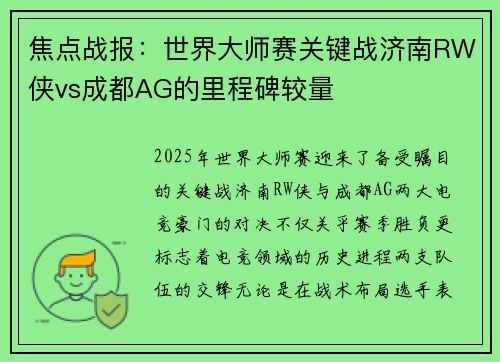 焦点战报：世界大师赛关键战济南RW侠vs成都AG的里程碑较量