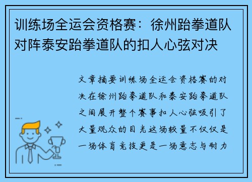 训练场全运会资格赛：徐州跆拳道队对阵泰安跆拳道队的扣人心弦对决