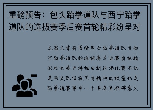 重磅预告：包头跆拳道队与西宁跆拳道队的选拔赛季后赛首轮精彩纷呈对决