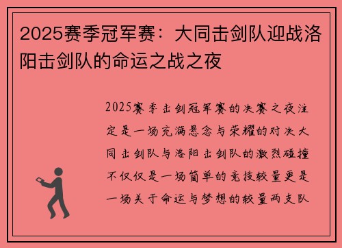 2025赛季冠军赛：大同击剑队迎战洛阳击剑队的命运之战之夜