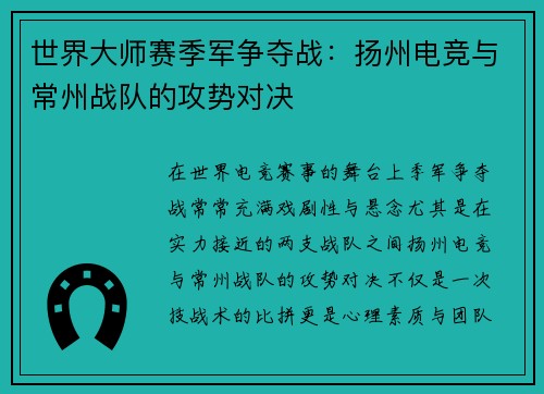 世界大师赛季军争夺战：扬州电竞与常州战队的攻势对决