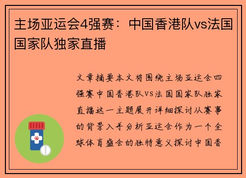 主场亚运会4强赛：中国香港队vs法国国家队独家直播