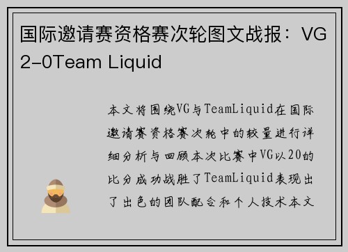 国际邀请赛资格赛次轮图文战报：VG2-0Team Liquid