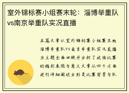 室外锦标赛小组赛末轮：淄博举重队vs南京举重队实况直播