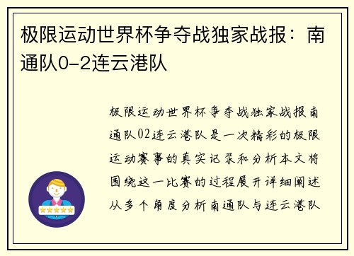 极限运动世界杯争夺战独家战报：南通队0-2连云港队