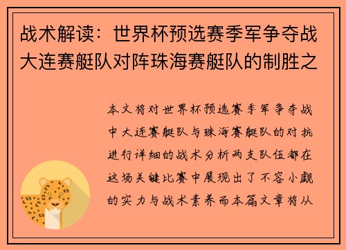 战术解读：世界杯预选赛季军争夺战大连赛艇队对阵珠海赛艇队的制胜之道