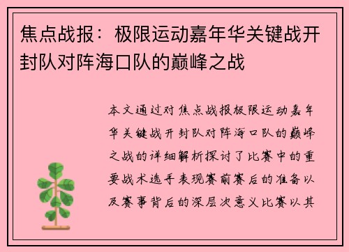 焦点战报：极限运动嘉年华关键战开封队对阵海口队的巅峰之战