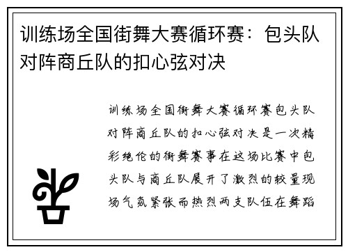 训练场全国街舞大赛循环赛：包头队对阵商丘队的扣心弦对决