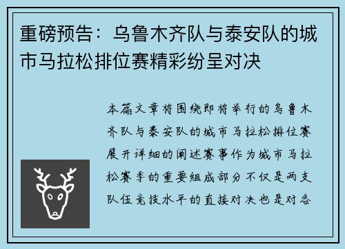 重磅预告：乌鲁木齐队与泰安队的城市马拉松排位赛精彩纷呈对决