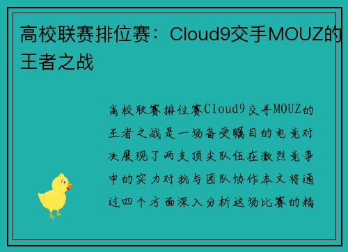 高校联赛排位赛：Cloud9交手MOUZ的王者之战