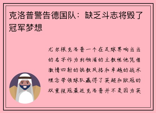 克洛普警告德国队：缺乏斗志将毁了冠军梦想