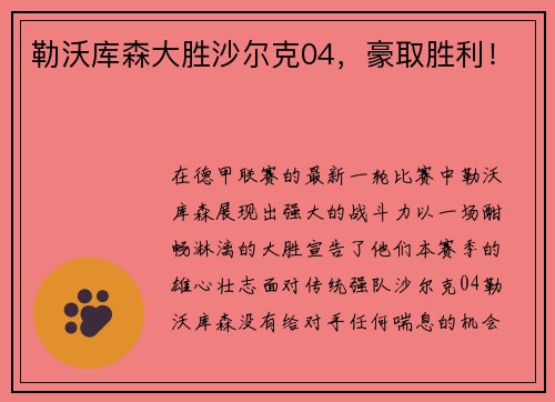 勒沃库森大胜沙尔克04，豪取胜利！