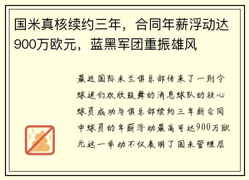 国米真核续约三年，合同年薪浮动达900万欧元，蓝黑军团重振雄风